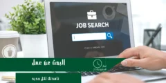 البحث عن عمل على الإنترنت: أفضل 10 مواقع لدعم مسيرتك المهنية