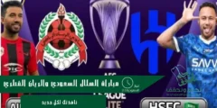 مباراة الهلال السعودي والريان القطري