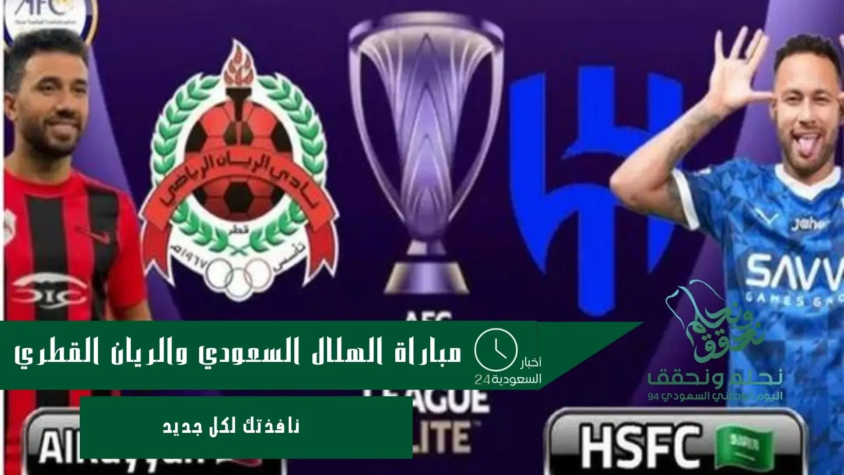 مباراة الهلال السعودي والريان القطري
