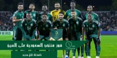 فوز منتخب السعودية على الصين