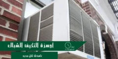 مبادرة استبدال أجهزة التكيف الشباك تبدأ في كل أنحاء المملكة