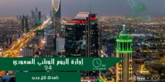 متى إجازة اليوم الوطني السعودي 94؟
