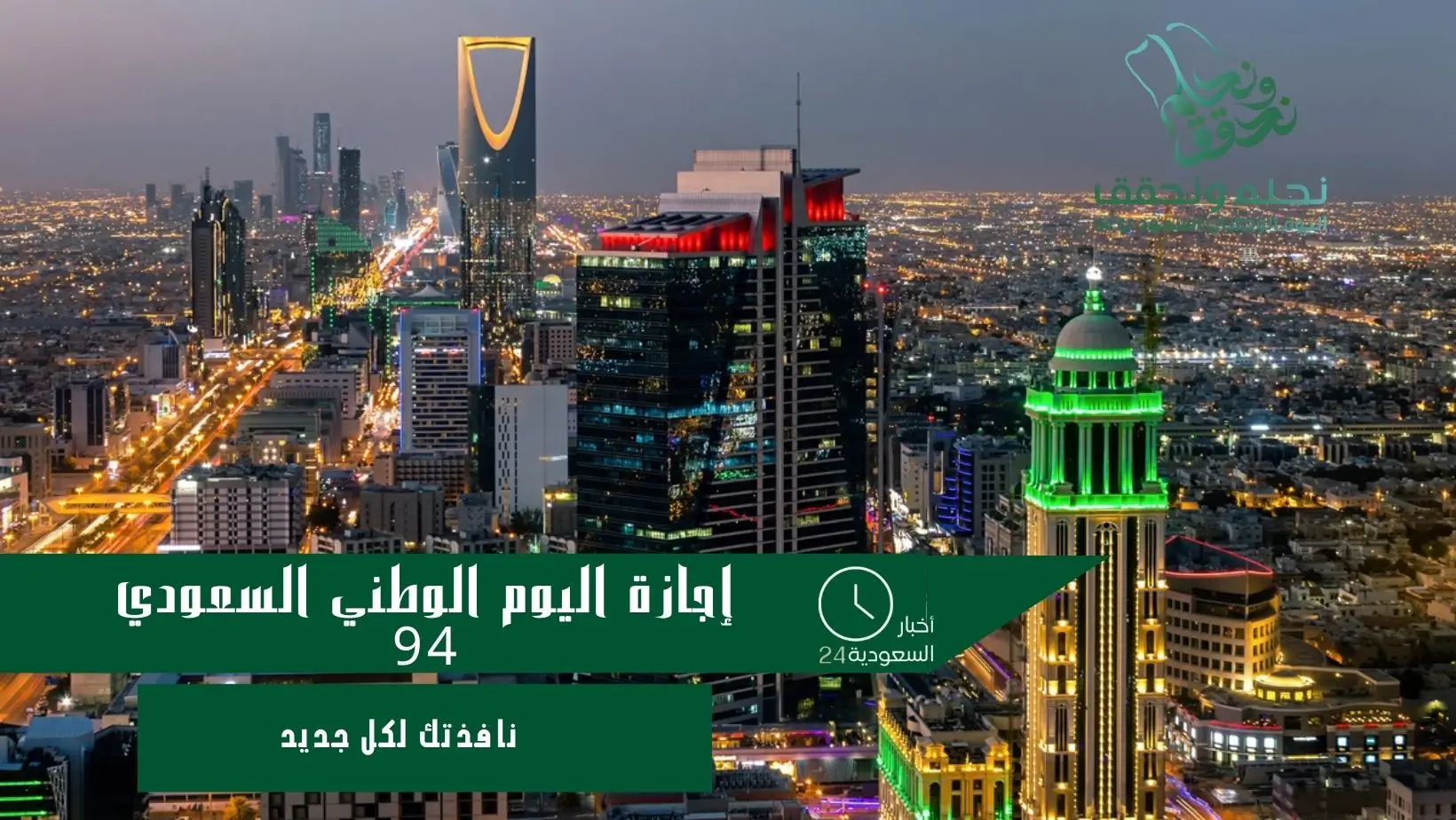 إجازة اليوم الوطني السعودي 94