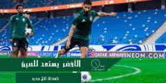 الأخضر يختتم تدريباته استعدادًا لمواجهة الصين في التصفيات