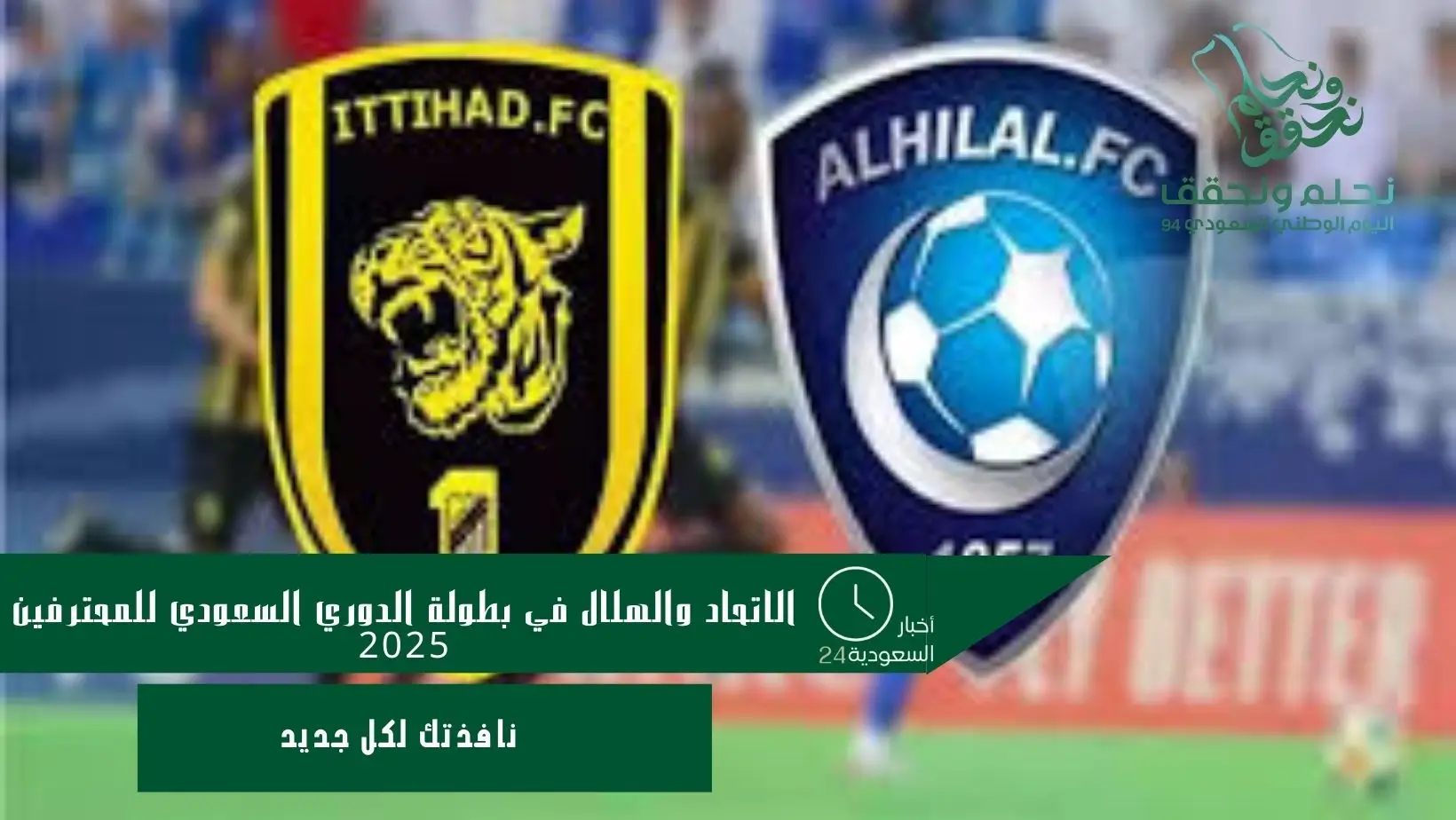 الاتحاد والهلال في بطولة الدوري السعودي للمحترفين 2025