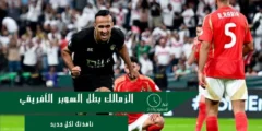 بركلات الترجيح: الزمالك بطل السوبر الأفريقي على حساب الأهلي