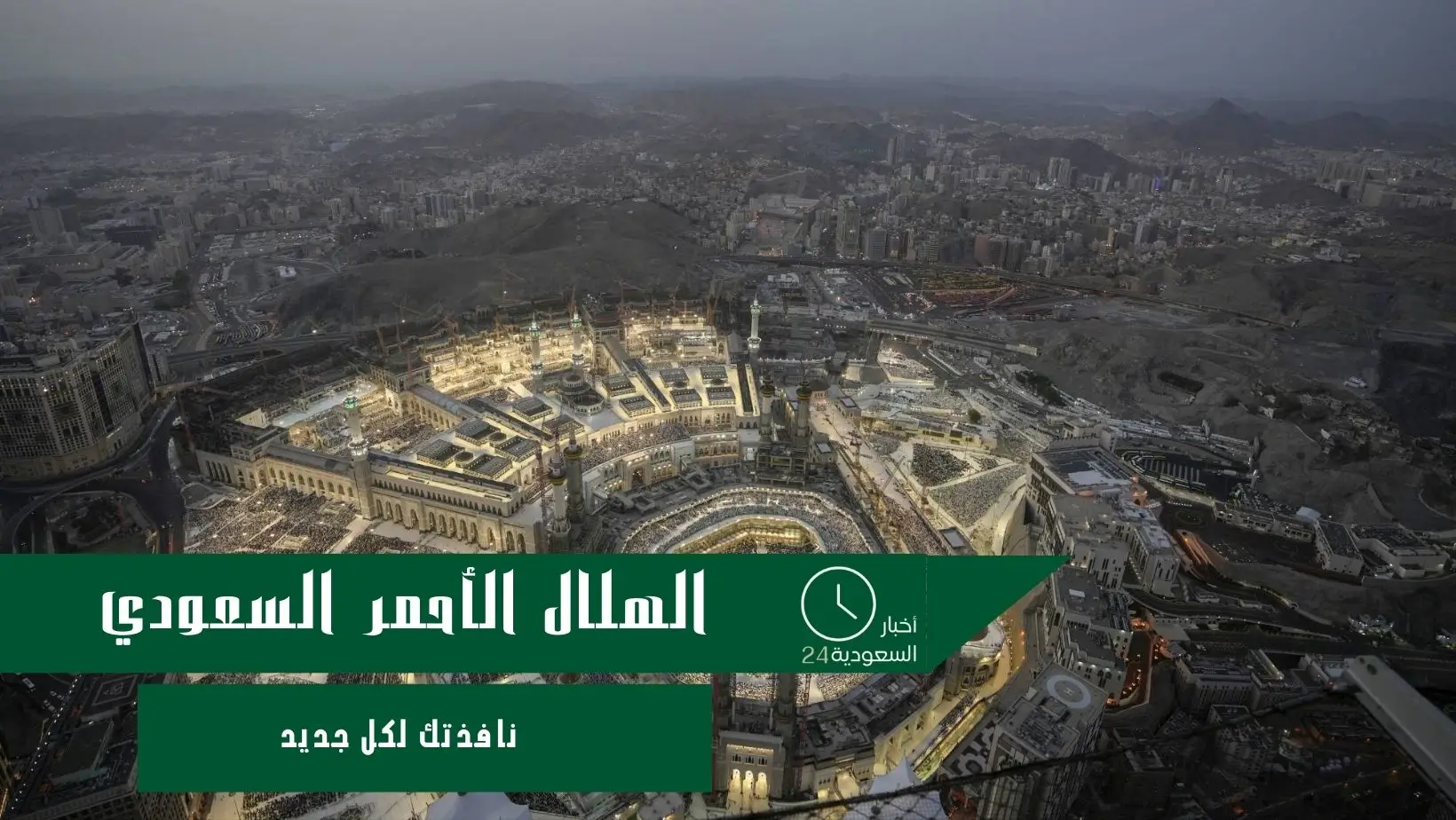 الهلال الأحمر السعودي