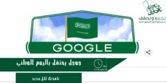 جوجل يحتفل باليوم الوطني 94 بتصميم خاص يعكس التراث السعودي