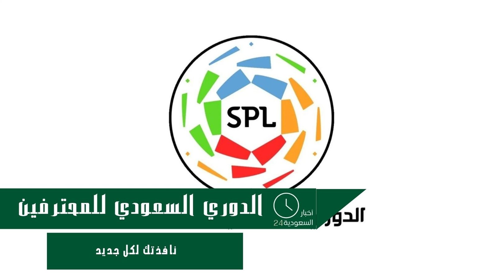 رابطة الدوري السعودي للمحترفين