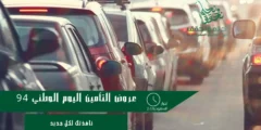 عروض التأمين اليوم الوطني 94 تعرف على التفاصيل
