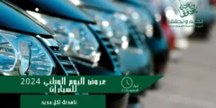 تعرف على عروض اليوم الوطني 2024 للسيارات من شركة سيارة
