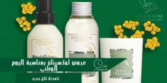 عروض لوكسيتان بمناسبة اليوم الوطني: تخفيضات بنسبة 23%