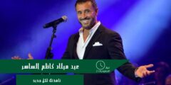 عيد ميلاد كاظم الساهر: القيصر يحتفل بعامه الـ 67
