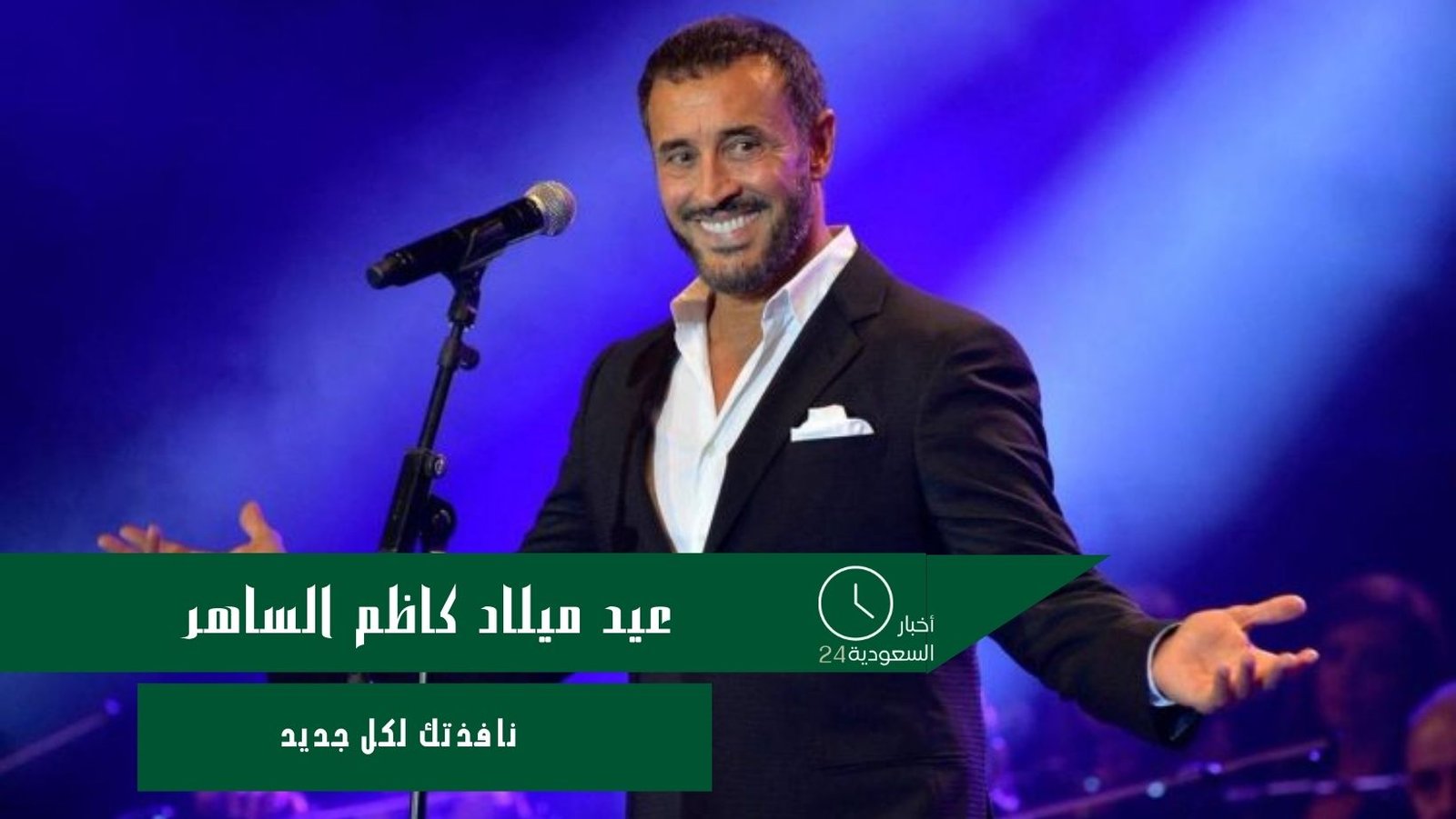 عيد ميلاد كاظم الساهر