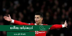كريستيانو رونالدو يثير الجدل مجددًا بقناته الجديدة