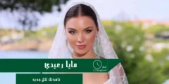 مايا رعيدي وزوجها يحتفلان بزفاف ملكي في اليونان