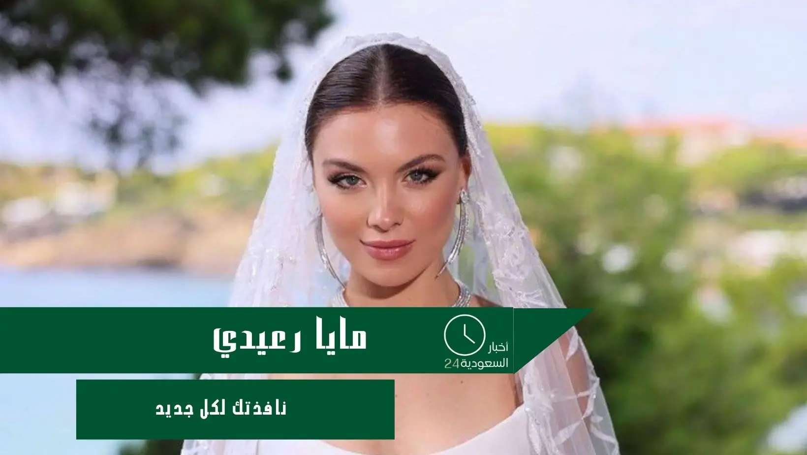 مايا رعيدي