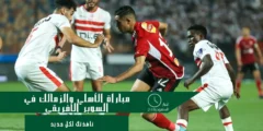 الأهلي والزمالك في السوبر الأفريقي من يحقق الفوز؟
