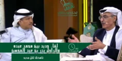 لقاء جديد بين محمد عبده والراحل بدر بن عبد المحسن بمناسبة اليوم الوطني 94