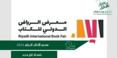 معرض الكتاب الرياض 2024