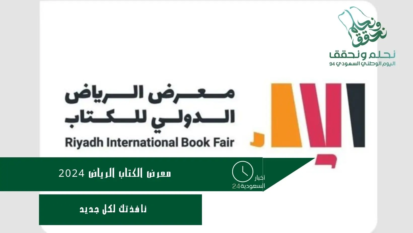 معرض الكتاب الرياض 2024