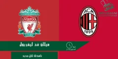ميلان ضد ليفربول: نهاية الشوط الأول بتقدم الريدز 2/1