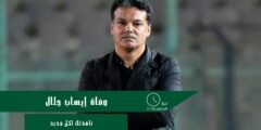 وفاة إيهاب جلال المدرب الأسبق لمنتخب مصر عن 57 عاما