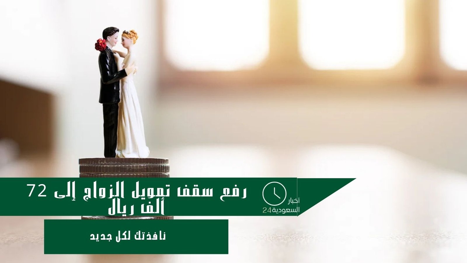 تمويل الزواج