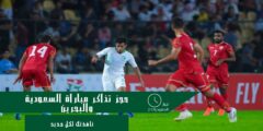 تعرف على رابط حجز تذاكر مباراة السعودية والبحرين