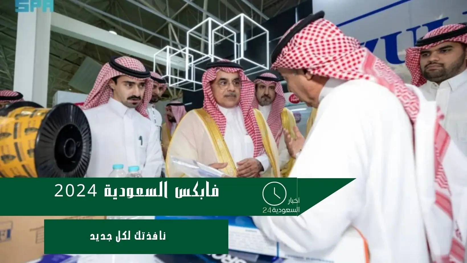 فابكس السعودية 2024