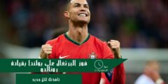 فوز البرتغال على بولندا بقيادة رونالدو بـ 3 أهداف مقابل هدف وحيد!