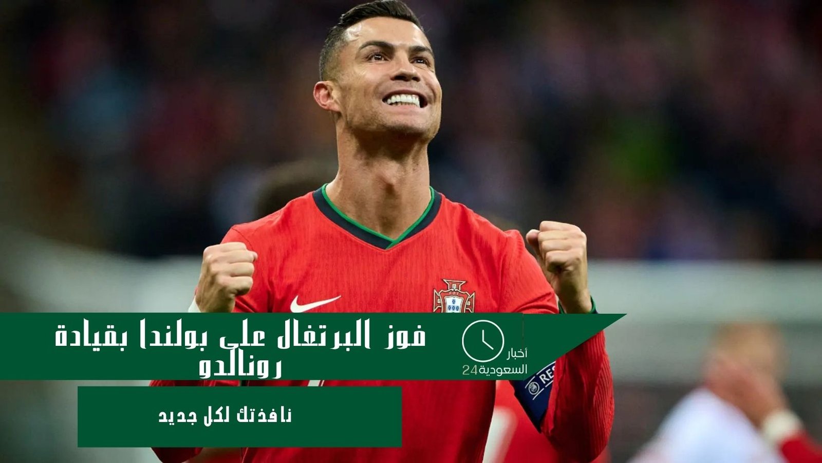 فوز البرتغال على بولندا