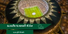 تذاكر مجانية لمباراة السعودية والبحرين: اكتشف ملعب الجوهرة المشعّة!