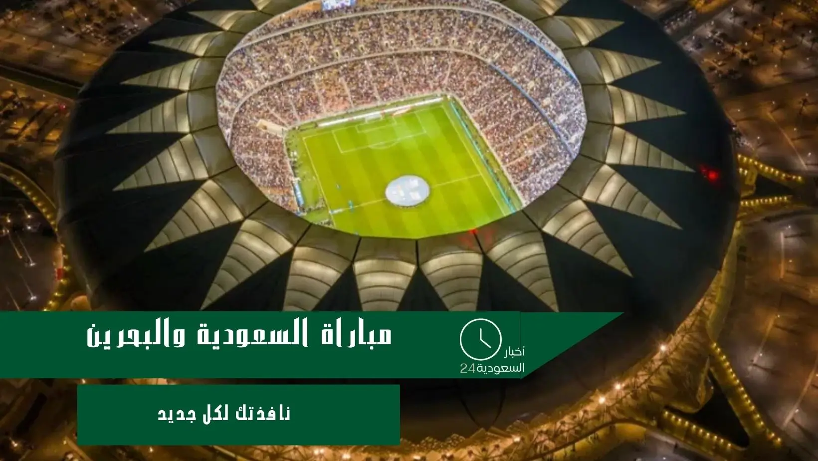 مباراة السعودية والبحرين