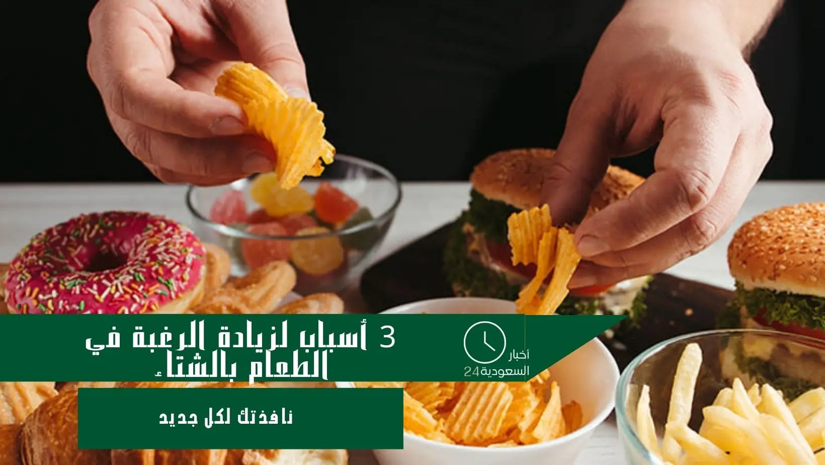 3 أسباب لزيادة الرغبة في الطعام بالشتاء