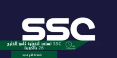 SSC تستعد لتغطية كأس الخليج العربي 26 بالكويت