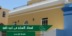 أسعار السكن في كيب تاون