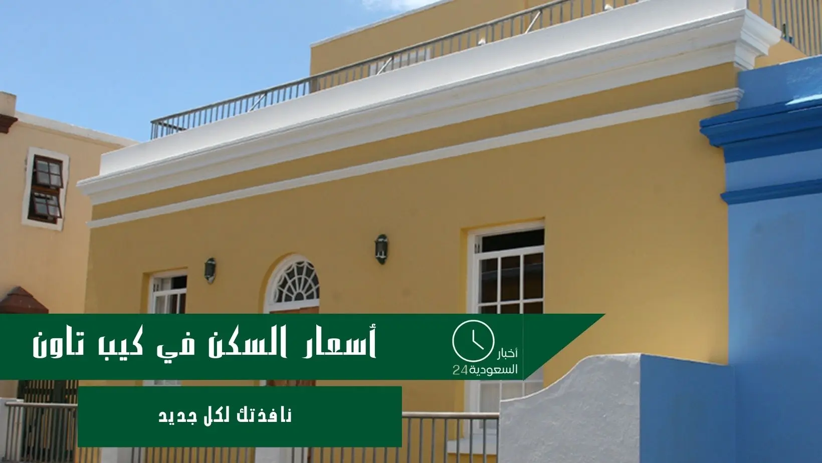 أسعار السكن في كيب تاون