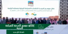 انطلاق النسخة الرابعة من موسم العرمة للسياحة البيئية