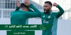 الأخضر يواصل تدريباته بالرياض استعدادًا لكأس الخليج 26