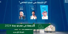 أثر الترجمة على السرد العالمي في معرض جدة للكتاب 2024