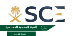 الهيئة السعودية للمهندسين تُطلق 6 خدمات عبر توكلنا