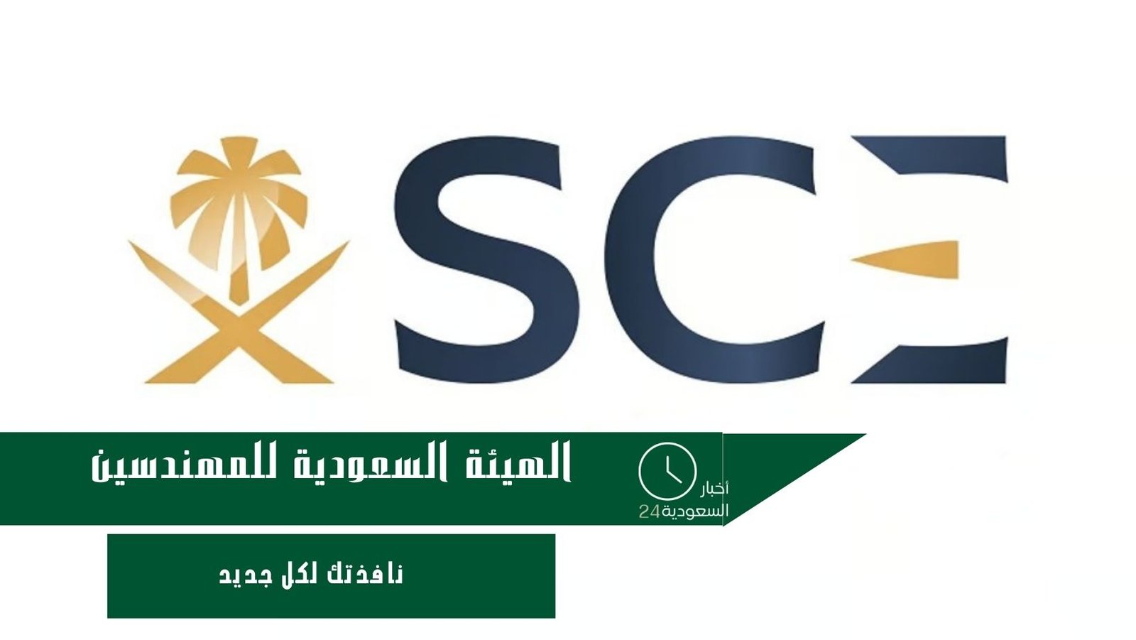 الهيئة السعودية للمهندسين