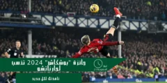 جائزة “بوشكاش” لأفضل هدف 2024 تذهب لجارناتشو