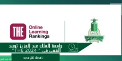 جامعة الملك عبد العزيز تحصل على التصنيف الفضي من التايمز