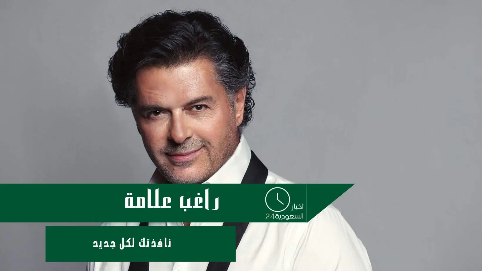 راغب علامة