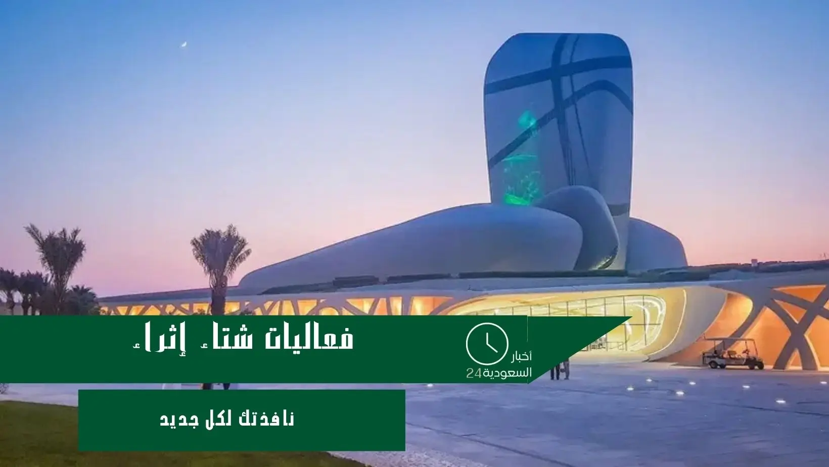 فعاليات شتاء إثراء