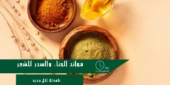 فوائد الحناء والسدر للشعر: ودعي التساقط وحافظي على اللمعان