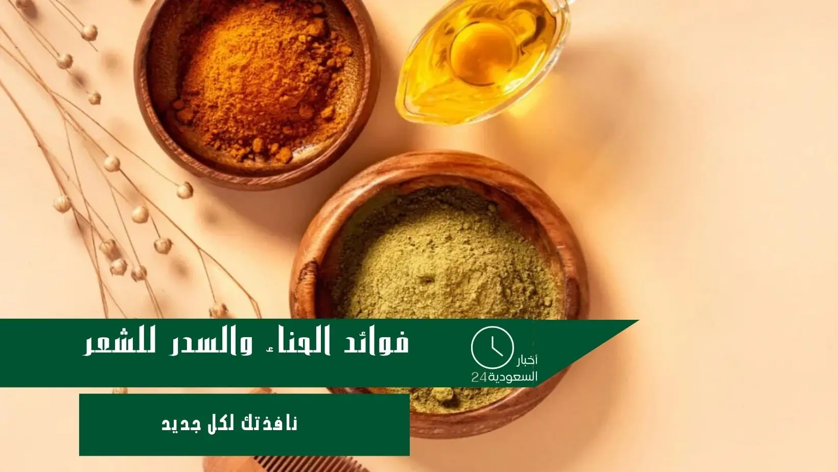 فوائد الحناء والسدر للشعر