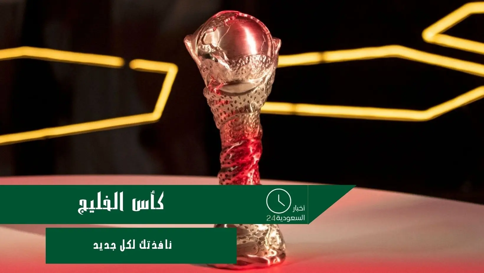 كأس الخليج